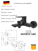Смеситель для ванны со смесителем D&C Domincare DC01330MB черный матовый 10482