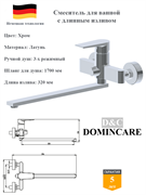 Смеситель с длинным изливом для ванны со смесителем D&C Domincare DC01331CR хром 10483