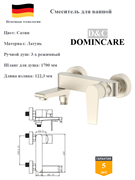 Смеситель для ванны со смесителем D&C Domincare DC01332BN сатин 10491