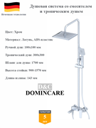 Душевая система со смесителем и тропическим душем D&amp;C Domincare DC01324CR хром 10493