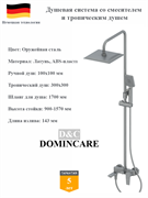 Душевая система со смесителем и тропическим душем D&amp;C Domincare DC01324BGM оружейная сталь 10494