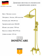 Душевая система со смесителем и тропическим душем D&amp;C Domincare DC01324BG матовое золото 10495