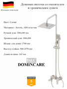 Душевая система со смесителем и тропическим душем D&amp;C Domincare DC01324BN сатин 10496
