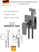 Гигиенический душ скрытого монтажа со смесителем D&C Domincare DC01372BGM оружейная сталь 10499