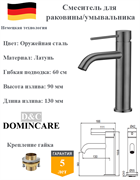 Смеситель для раковины D&C Domincare DC01710BGM оружейная сталь 10503
