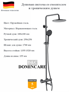 Душевая система со смесителем и тропическим душем D&amp;C Domincare DC01724BGM оружейная сталь 10505