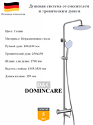 Душевая система со смесителем и тропическим душем D&amp;C Domincare DC01724BN сатин 10506