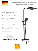 Душевая система со смесителем и тропическим душем D&amp;C Domincare DC01424BGM оружейная сталь 10523