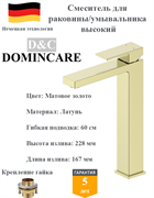 Смеситель для раковины высокий латунный D&C Domincare DC01912BG матовое золото 10530