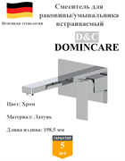 Смеситель для раковины скрытого монтажа D&C Domincare DC01920CR хром 10533