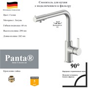 Смеситель для кухни с подключением к фильтру Panta PT458008BN сатин PT458008BN