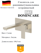Смеситель для раковины скрытого монтажа D&C Domincare DC01920BN сатин 10536