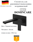 Смеситель для раковины скрытого монтажа D&C Domincare DC01920MB черный матовый 10537