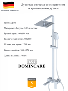 Душевая система со смесителем и тропическим душем D&amp;C Domincare DC01924CR хром 10538