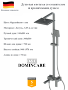 Душевая система со смесителем и тропическим душем D&amp;C Domincare DC01924BGM оружейная сталь 10539