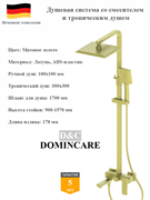 Душевая система со смесителем и тропическим душем D&amp;C Domincare DC01924BG матовое золото 10540