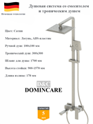 Душевая система со смесителем и тропическим душем D&amp;C Domincare DC01924BN сатин 10541