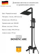 Душевая система со смесителем и тропическим душем D&amp;C Domincare DC01924MB черный матовый 10542