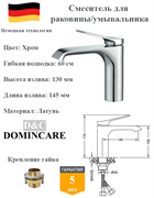 Смеситель для раковины латунный D&C Domincare DC02010CR хром 10548