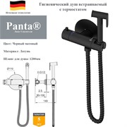 Гигиенический душ скрытого монтажа с термостатом Panta PT819902MB черный матовый PT819902MB