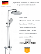 Душевая система со смесителем и тропическим душем D&C Domincare DC02024CR хром 10550
