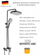 Душевая система со смесителем и тропическим душем D&C Domincare DC02024BGM оружейная сталь 10551