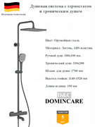 Душевая система с термостатом и тропическим душем D&C Domincare DC10040BGM оружейная сталь 10552