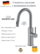 Смеситель для кухни с выдвижным изливом D&amp;C Domincare DC02660BGM оружейная сталь 10555