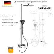 Душевая система со смесителем и тропическим душем D&C Domincare DC01224BGM оружейная сталь 10071