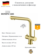Смеситель для кухни с подключением к фильтру D&C Domincare DC09045BG матовое золото 10586