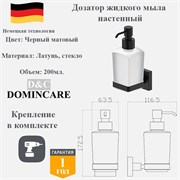 Дозатор жидкого мыла настенный D&C Domincare DC8927MB черный матовый DC8927MB