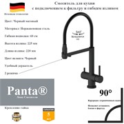 Смеситель для кухни с подключением к фильтру и гибким изливом Panta PT458001MB черный матовый PT458001MB