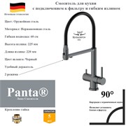 Смеситель для кухни с подключением к фильтру и гибким изливом Panta PT458001BGM оружейная сталь PT458001BGM