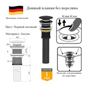 Донный клапан без перелива клик-клак Panta PT-SS04-MB черный матовый PT-SS04-MB