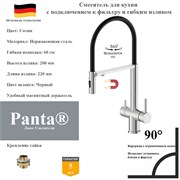 Смеситель для кухни с подключением к фильтру и гибким изливом Panta PT458009BN(+B) сатин PT458009BN(+B)