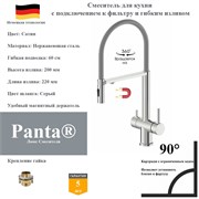 Смеситель для кухни с подключением к фильтру и гибким изливом Panta PT458009BN(+C) сатин PT458009BN(+C)