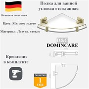 Полка угловая стеклянная латунная в ванную D&C Domincare DC8921-1BG матовое золото DC8921-1BG