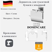 Держатель для туалетной бумаги с крышкой настенный латунь D&C Domincare DC8903BN сатин DC8903BN