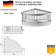 Полка угловая латунная с крючками в ванную D&C Domincare DC4133CR хром DC4133CR