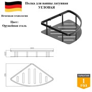 Полка угловая латунная в ванную D&C Domincare DC4132BGM оружейная сталь DC4132BGM