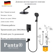 Душевая система скрытого монтажа со смесителем Panta PT939006MB черный матовый PT939006MB