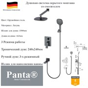 Душевая система скрытого монтажа со смесителем Panta PT939006BGM оружейная сталь PT939006BGM
