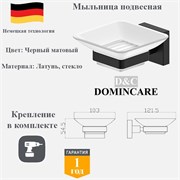 Мыльница для ванной настенная латунь D&C Domincare DC8902MB черный матовый DC8902MB