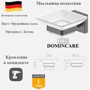 Мыльница для ванной настенная латунь D&C Domincare DC8902BGM оружейная сталь DC8902BGM
