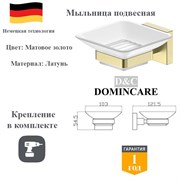 Мыльница для ванной настенная латунь D&C Domincare DC8902BG матовое золото DC8902BG