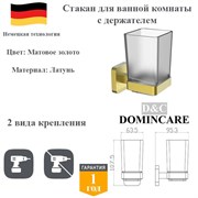 Стакан для зубных щеток с настенным держателем D&C Domincare DC6606BG матовое золото DC6606BG