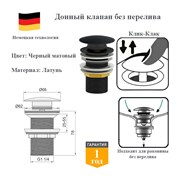Донный клапан без перелива клик-клак Panta PT-SS02-MB черный матовый PT-SS02-MB