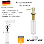 Дозатор для моющего средства на кухню встраиваемый, диспенсер для жидкого мыла D&C Domincare DC8152BG матовое золото DC8152BG