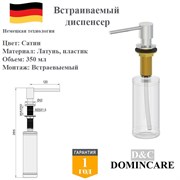 Дозатор для моющего средства на кухню встраиваемый, диспенсер для жидкого мыла D&C Domincare DC08152BN сатин DC08152BN