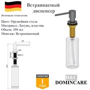 Дозатор для моющего средства на кухню встраиваемый, диспенсер для жидкого мыла D&C Domincare DC8152BGM оружейная сталь DC8152BGM